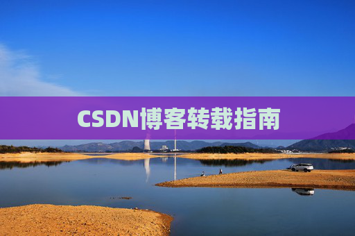 CSDN博客转载指南