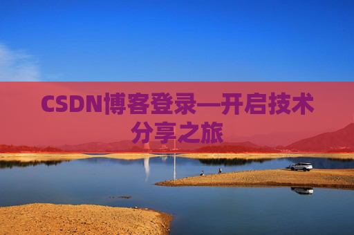 CSDN博客登录—开启技术分享之旅