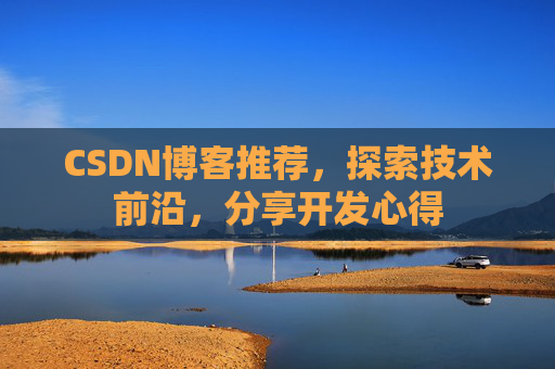 CSDN博客推荐，探索技术前沿，分享开发心得