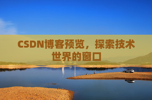 CSDN博客预览，探索技术世界的窗口
