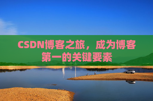 CSDN博客之旅，成为博客第一的关键要素